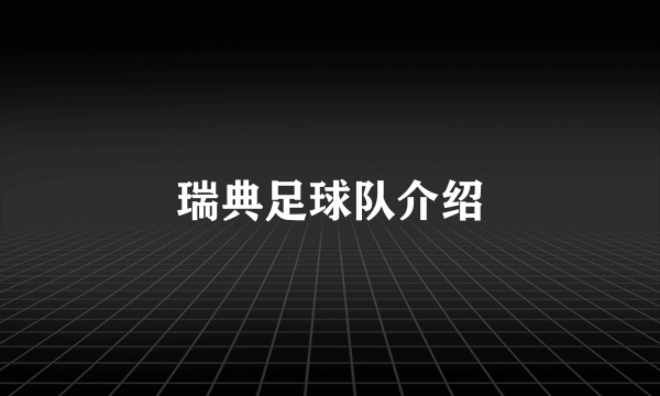 瑞典足球队介绍