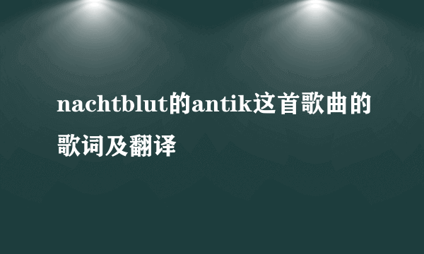 nachtblut的antik这首歌曲的歌词及翻译