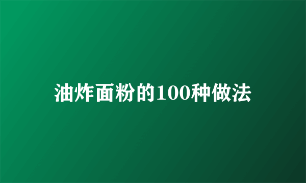 油炸面粉的100种做法