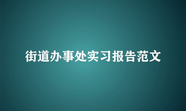 街道办事处实习报告范文