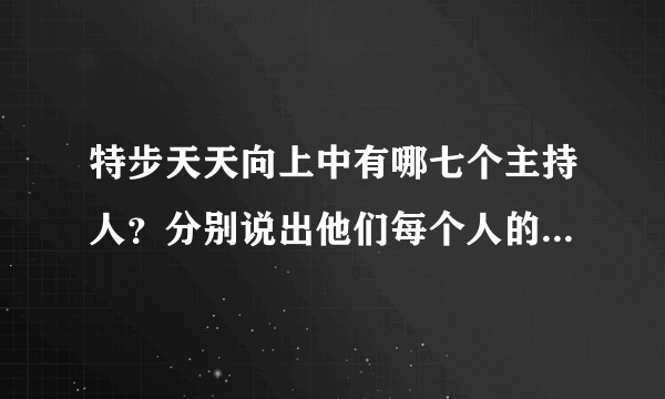 特步天天向上中有哪七个主持人？分别说出他们每个人的性格特点！