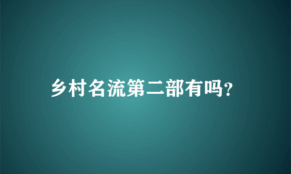 乡村名流第二部有吗？