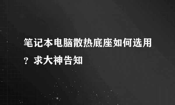 笔记本电脑散热底座如何选用？求大神告知