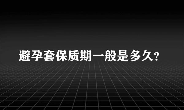 避孕套保质期一般是多久？