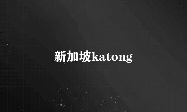 新加坡katong