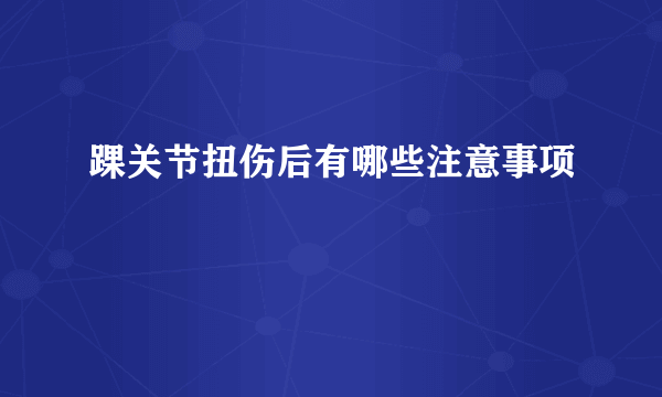 踝关节扭伤后有哪些注意事项