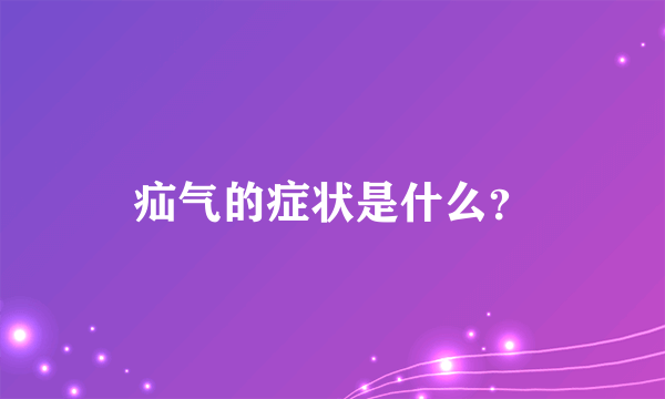 疝气的症状是什么？