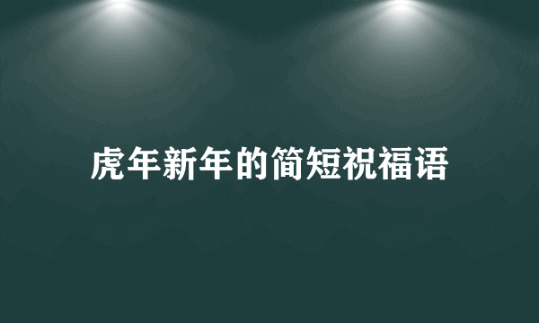 虎年新年的简短祝福语