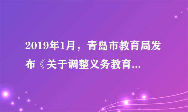 2019年1月，青岛市教育局发布《关于调整义务教育课程设置的通知》，对义务教育课程设置进行适度调整。其中，初中阶段设置安全教育、环境教育、传统文化三门必修课程。开设这些课程的目的是（　　）A.涵养学生品格，丰富学生个性B.引领学生探索新的知识领域C.为学生提供发展兴趣的平台D.帮助学生打开认识社会之门