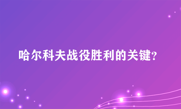 哈尔科夫战役胜利的关键？