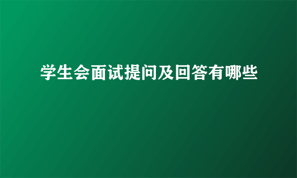 学生会面试提问及回答有哪些