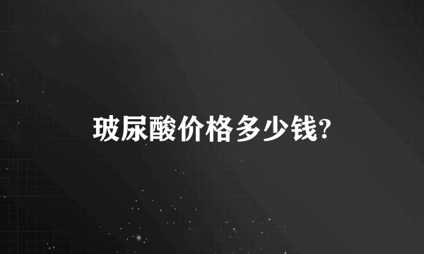 玻尿酸价格多少钱?