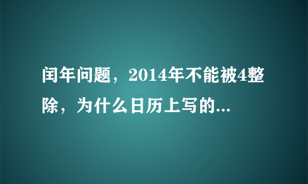 闰年问题，2014年不能被4整除，为什么日历上写的闰9月呀？