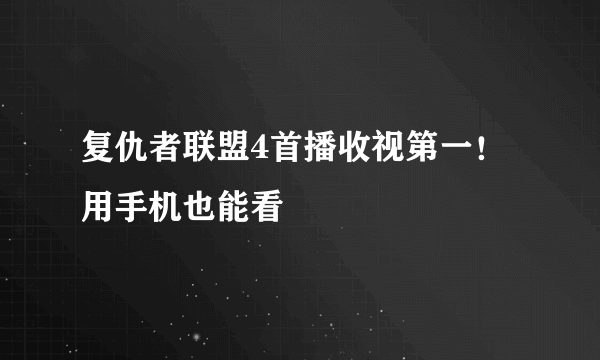 复仇者联盟4首播收视第一！用手机也能看