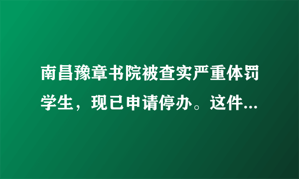 南昌豫章书院被查实严重体罚学生，现已申请停办。这件事，你怎么看？