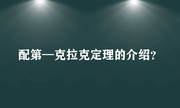 配第—克拉克定理的介绍？