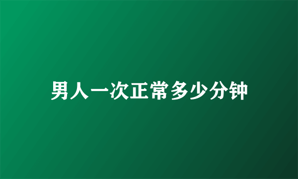 男人一次正常多少分钟