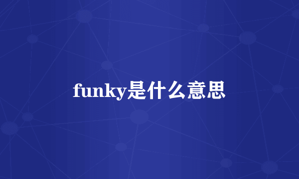 funky是什么意思