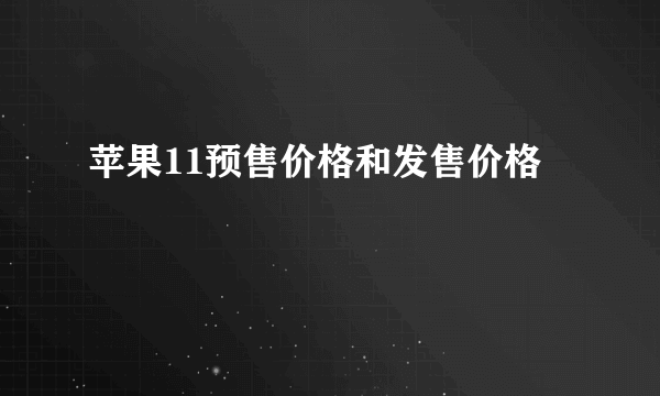 苹果11预售价格和发售价格