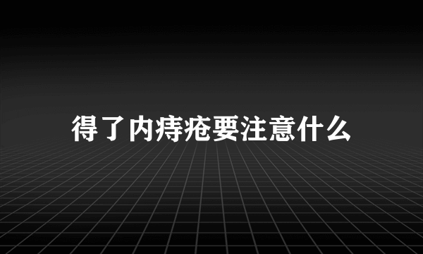 得了内痔疮要注意什么