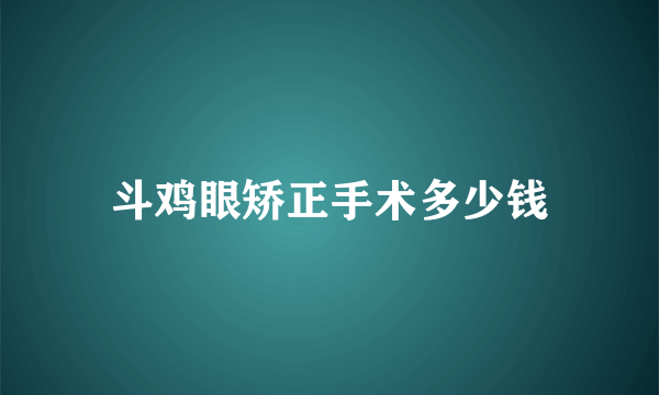 斗鸡眼矫正手术多少钱