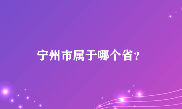 宁州市属于哪个省？