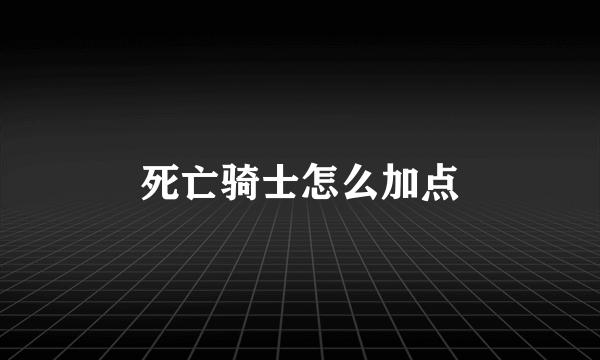 死亡骑士怎么加点