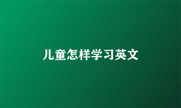 儿童怎样学习英文