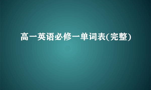 高一英语必修一单词表(完整)