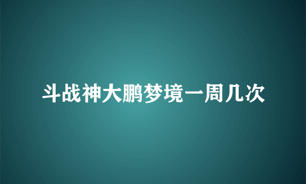 斗战神大鹏梦境一周几次