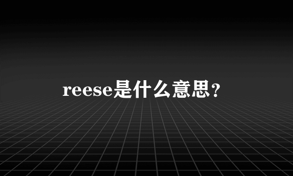 reese是什么意思？