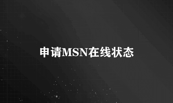 申请MSN在线状态