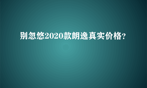 别忽悠2020款朗逸真实价格？