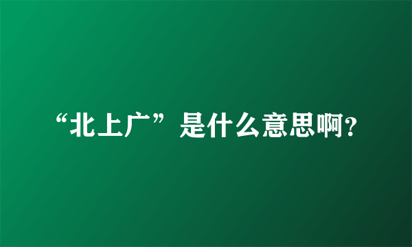 “北上广”是什么意思啊？