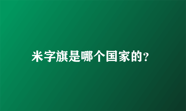 米字旗是哪个国家的？