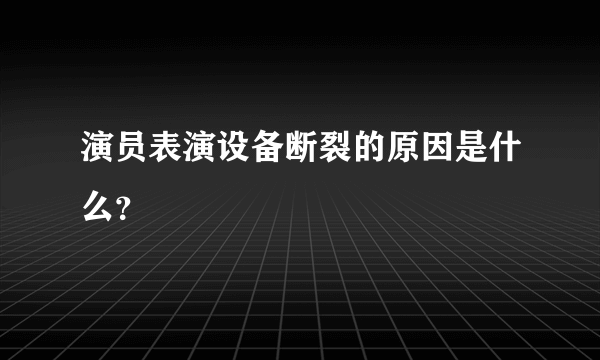 演员表演设备断裂的原因是什么？