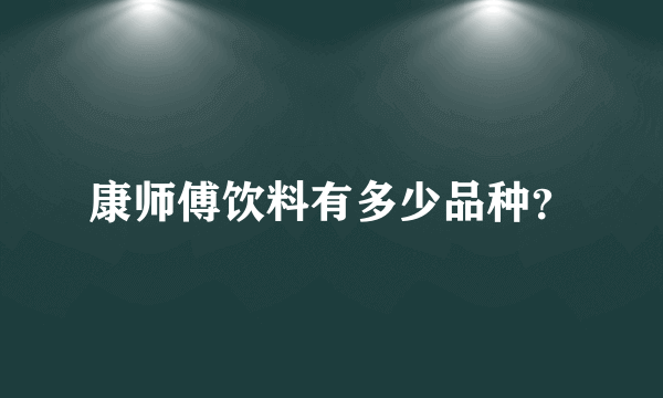 康师傅饮料有多少品种？