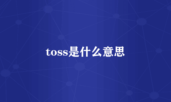 toss是什么意思