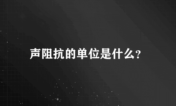 声阻抗的单位是什么？