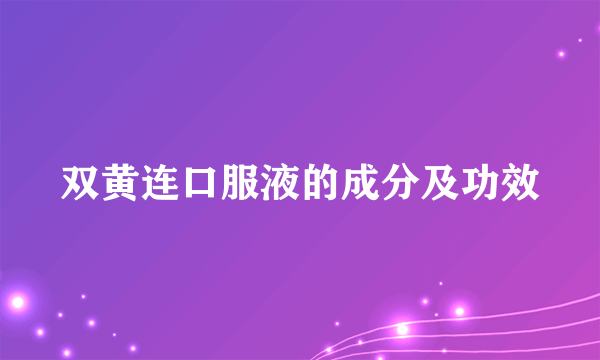 双黄连口服液的成分及功效