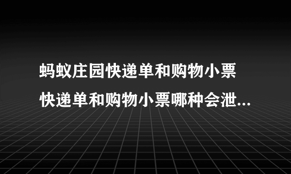 蚂蚁庄园快递单和购物小票 快递单和购物小票哪种会泄露个人信息