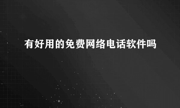 有好用的免费网络电话软件吗