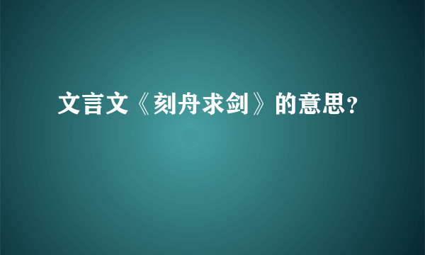 文言文《刻舟求剑》的意思？