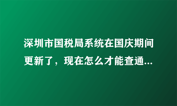 深圳市国税局系统在国庆期间更新了，现在怎么才能查通用定额发票（小票）的真伪，好像只能查增值税的？