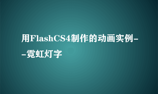 用FlashCS4制作的动画实例--霓虹灯字