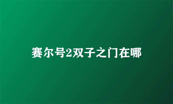 赛尔号2双子之门在哪