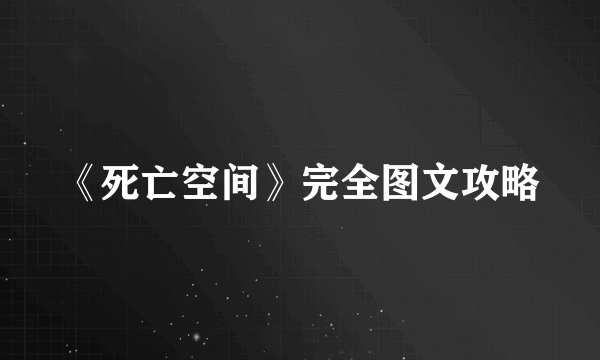 《死亡空间》完全图文攻略