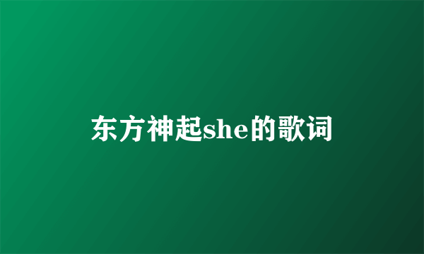 东方神起she的歌词