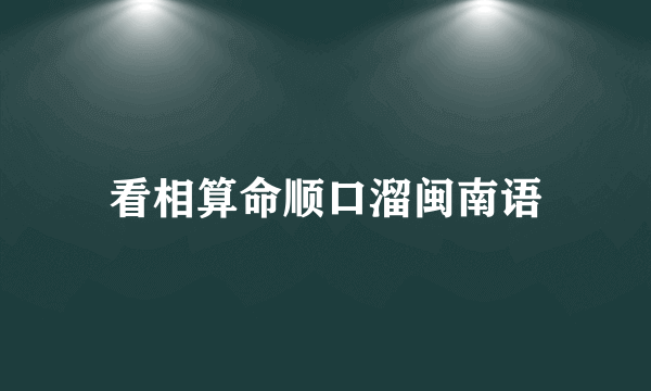 看相算命顺口溜闽南语