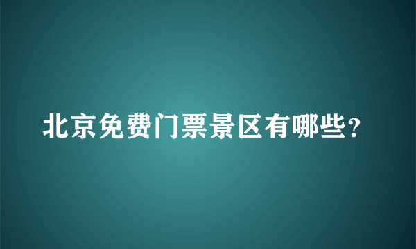 北京免费门票景区有哪些？